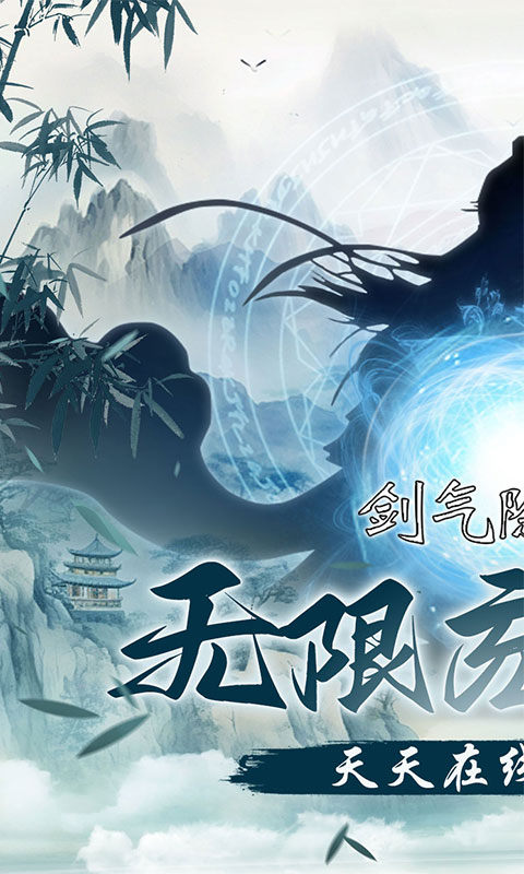 剑气除魔（0.1折闯关领充值卡）游戏截图1