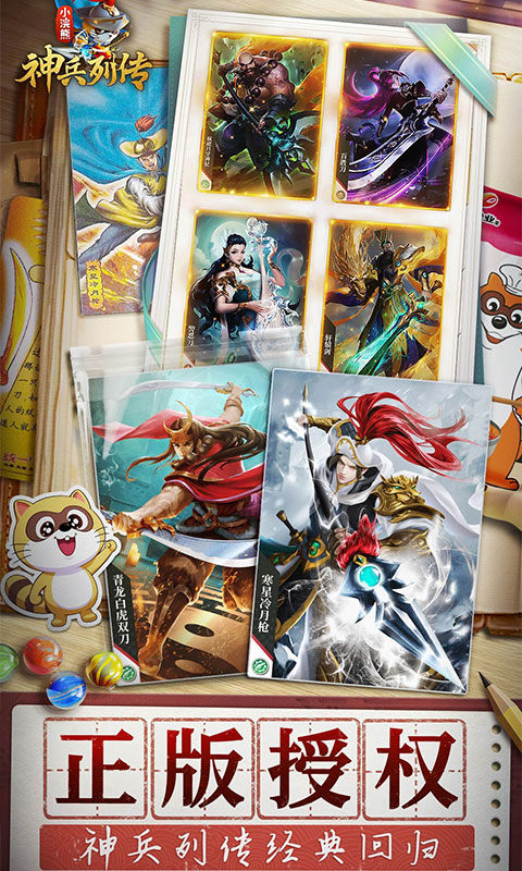 小浣熊神兵列传（预约送林冲0.1折）游戏截图2