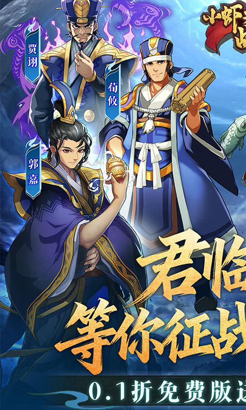 小虾米战三国（0.1折送2000代金）游戏截图1