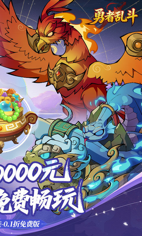 勇者乱斗（0.1折万元代金免费版）游戏截图2