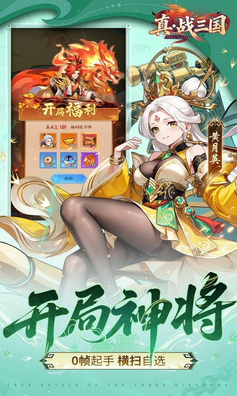 真&middot;战三国（0.1折送15星小乔）游戏截图3