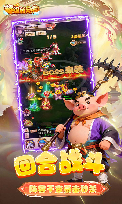 超级新宠物（0.1折高爆回合制西游）游戏截图2