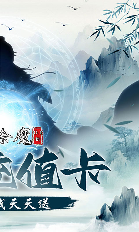 剑气除魔（0.1折闯关领充值卡）游戏截图2