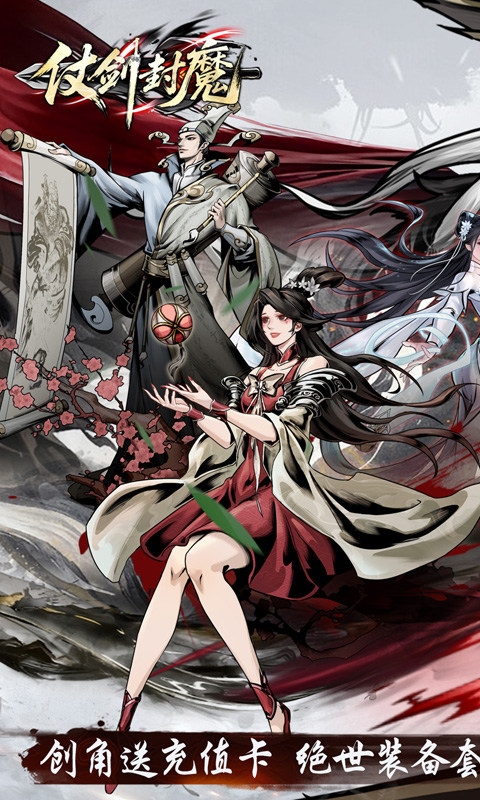 仗剑封魔（0.1折极品侠客任选）游戏截图1