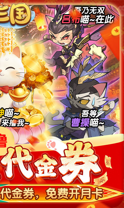 猫三国（0.05撸喵送代金券）游戏截图2