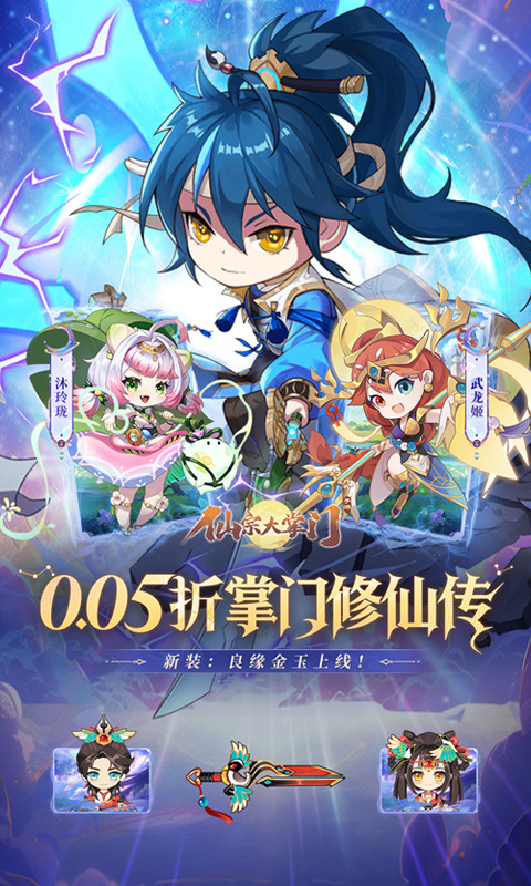 仙宗大掌门（0.05折掌门修仙传）游戏截图1