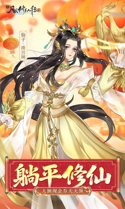 新凡人修仙传（0.1折道祖打金版）游戏截图1