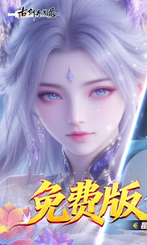 古剑奇闻录（0.1折6480免费版）游戏截图1