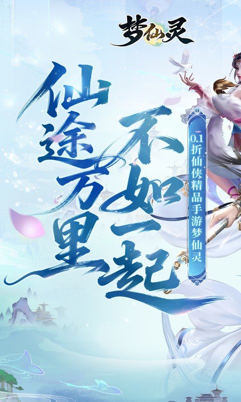 梦仙灵（0.1折仙侠打金）游戏截图1