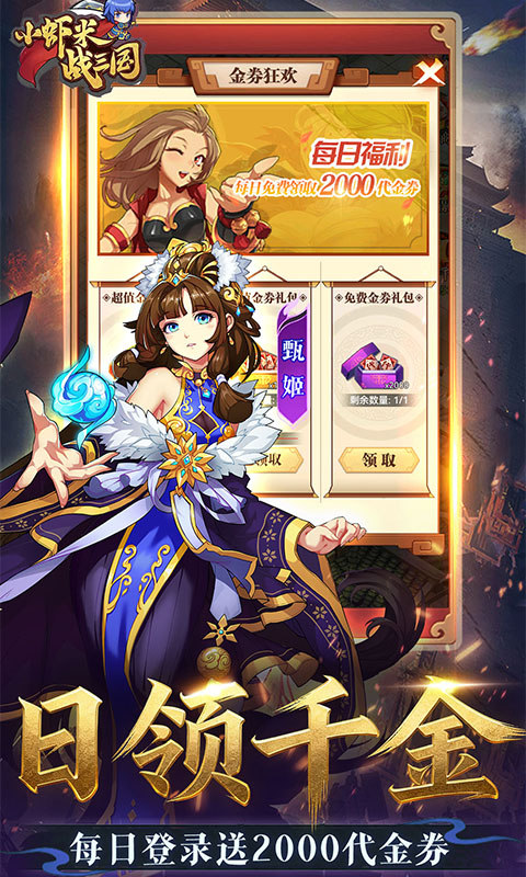 小虾米战三国（0.1折送2000代金）游戏截图4