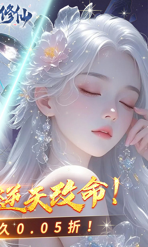 灵域修仙（0.05折一剑永恒）游戏截图2