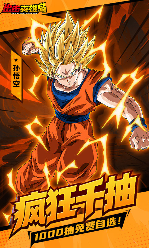 出击英雄岛（0.1折超蓝悟空）游戏截图1