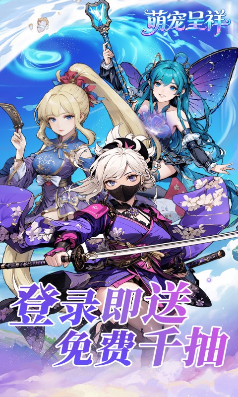 萌宠呈祥（送千抽）游戏截图1