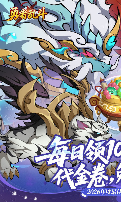 勇者乱斗（0.1折万元代金免费版）游戏截图1