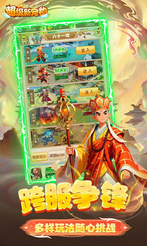 超级新宠物（0.1折高爆回合制西游）游戏截图5