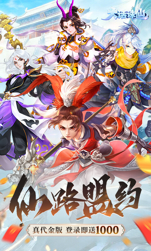 大话诛仙（0.1折疯狂送万抽）游戏截图1