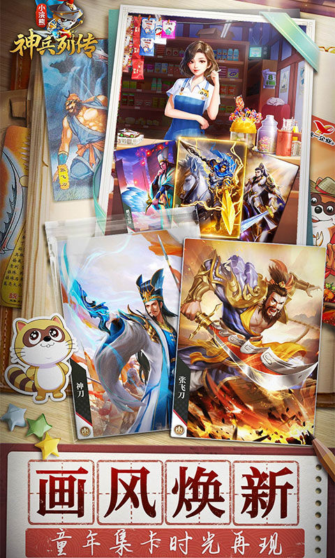 小浣熊神兵列传（预约送林冲0.1折）游戏截图3