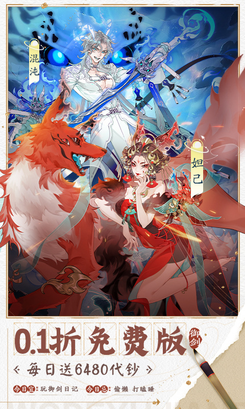 我的御剑日记（0.1折每日送6480）游戏截图1