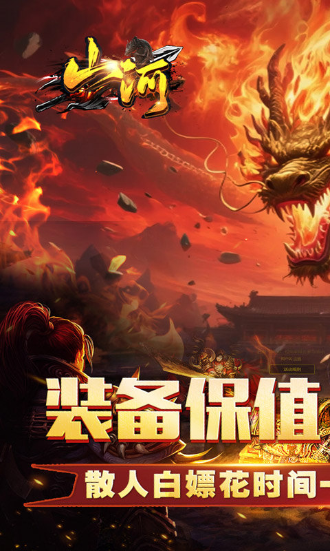 山河（追梦攻速三职业）游戏截图1