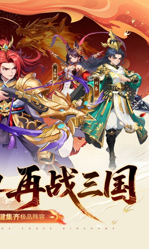 真&middot;战三国（0.1折送15星小乔）游戏截图2