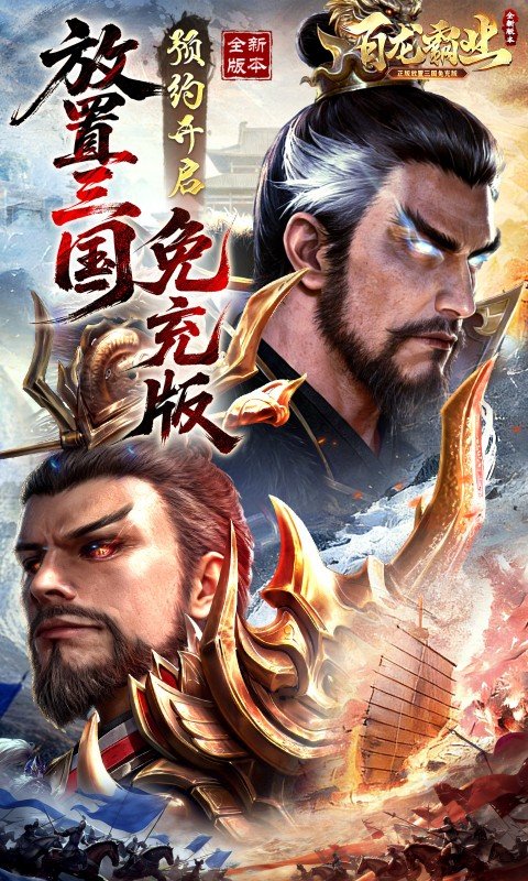 百龙霸业（放置三国免充0.05）游戏截图1
