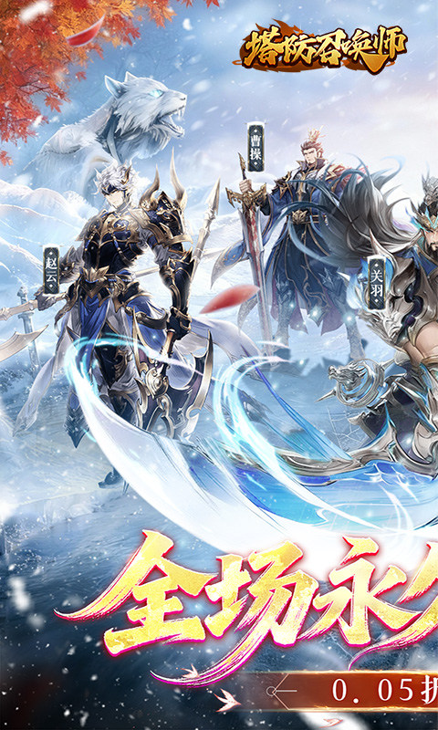 塔防召唤师（0.05折免费版）游戏截图1