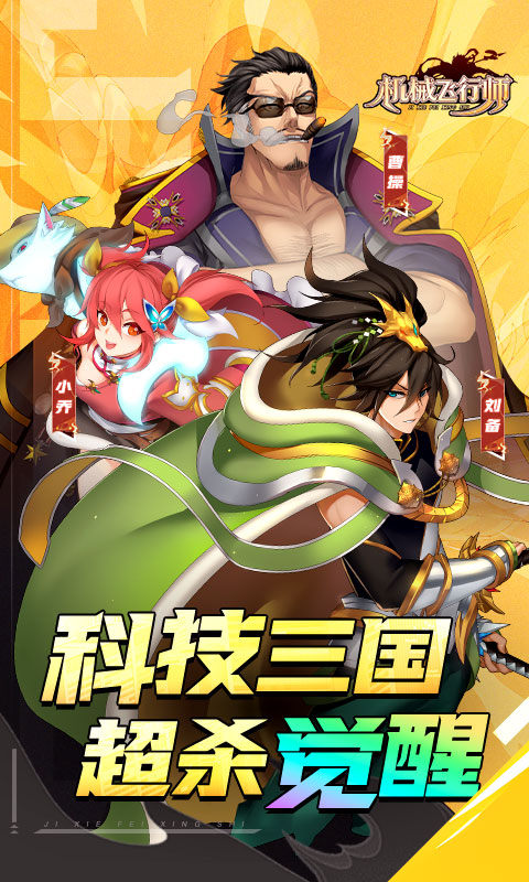 机械飞行师（0.1ACT机甲三国）游戏截图5