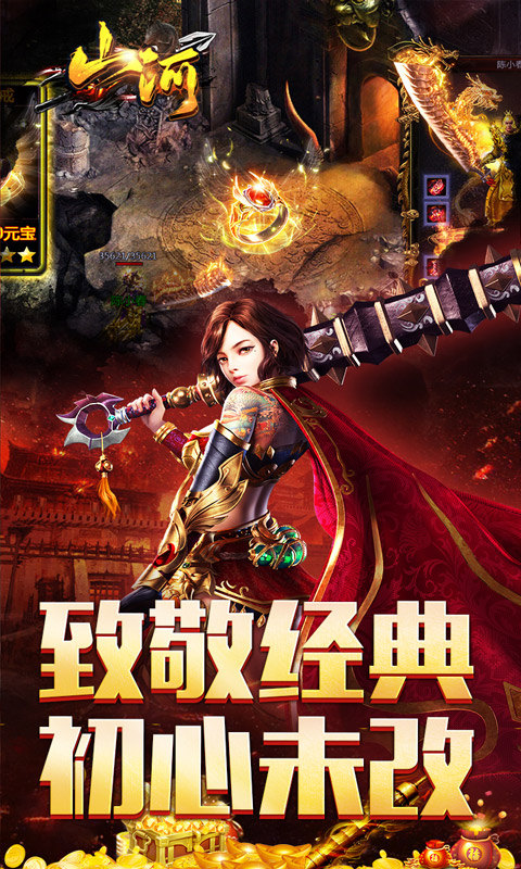 山河（追梦攻速三职业）游戏截图3