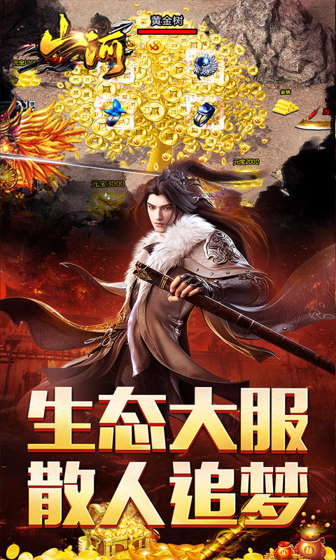 山河（追梦攻速三职业）游戏截图4