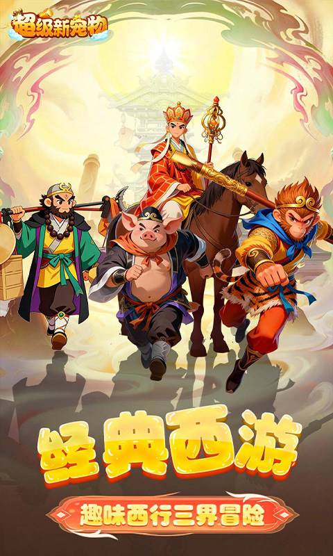 超级新宠物（0.1折高爆回合制西游）游戏截图1