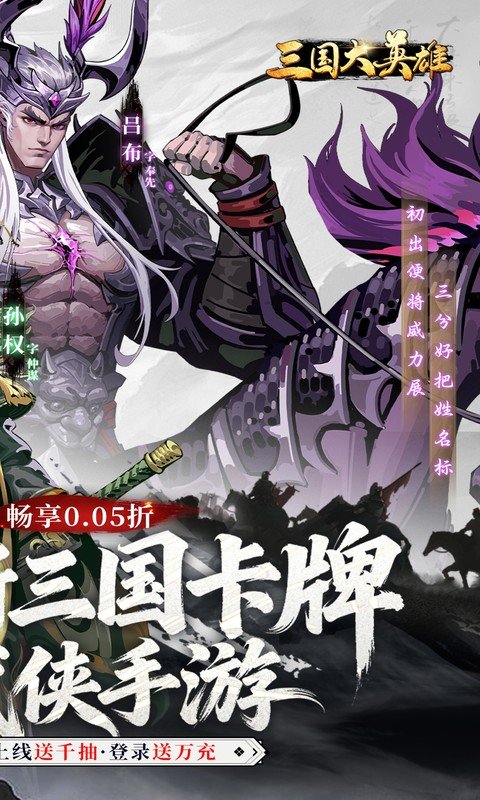 三国大英雄（0.05折送千抽万充版）游戏截图2