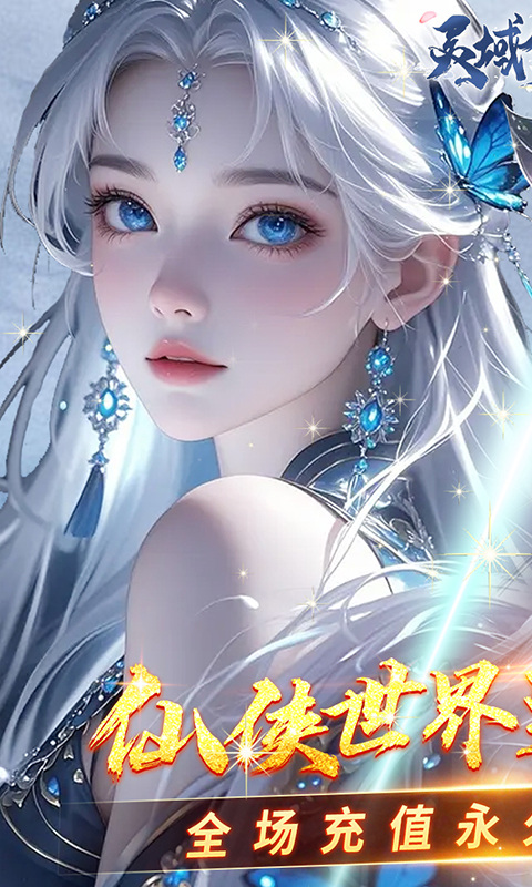 灵域修仙（0.05折一剑永恒）游戏截图1