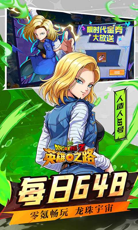 英雄之路（0.1折龙珠Z）游戏截图3