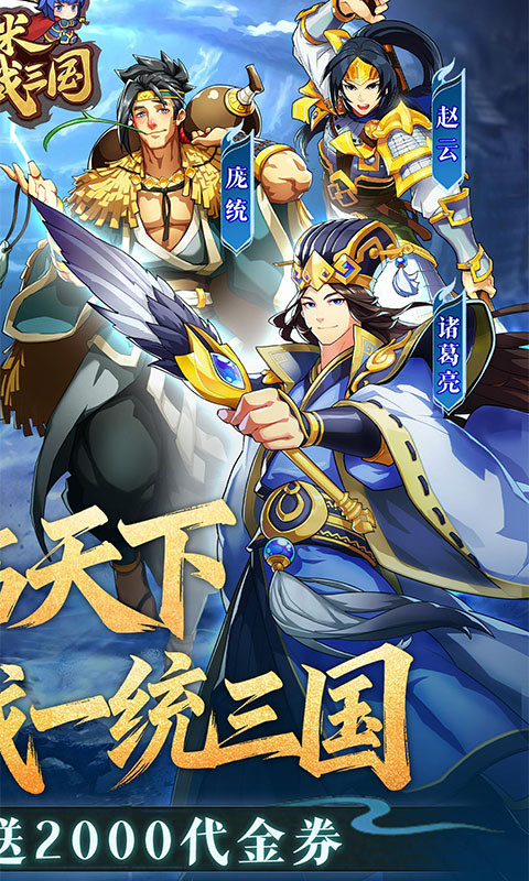 小虾米战三国（0.1折送2000代金）游戏截图2