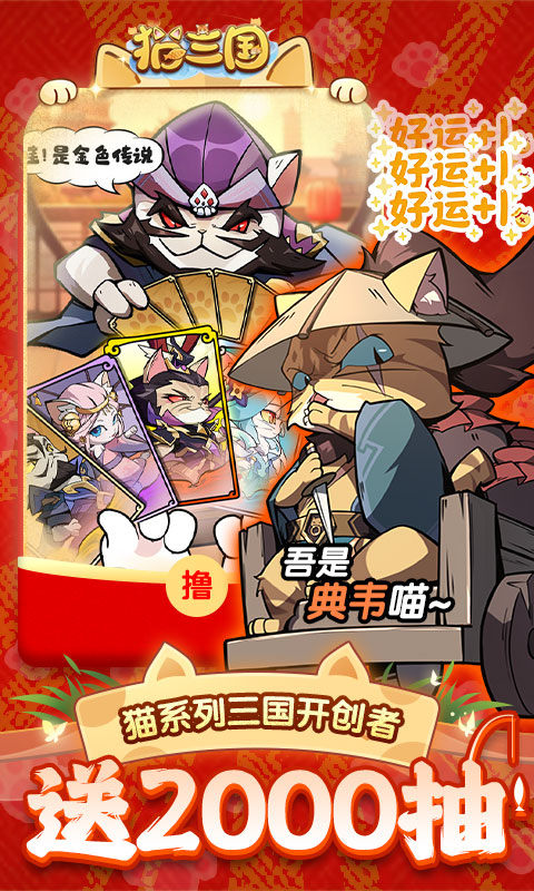 猫三国（0.05撸喵送代金券）游戏截图3