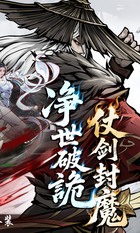 仗剑封魔（0.1折极品侠客任选）游戏截图2