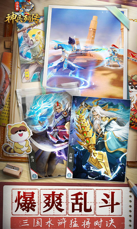 小浣熊神兵列传（预约送林冲0.1折）游戏截图5