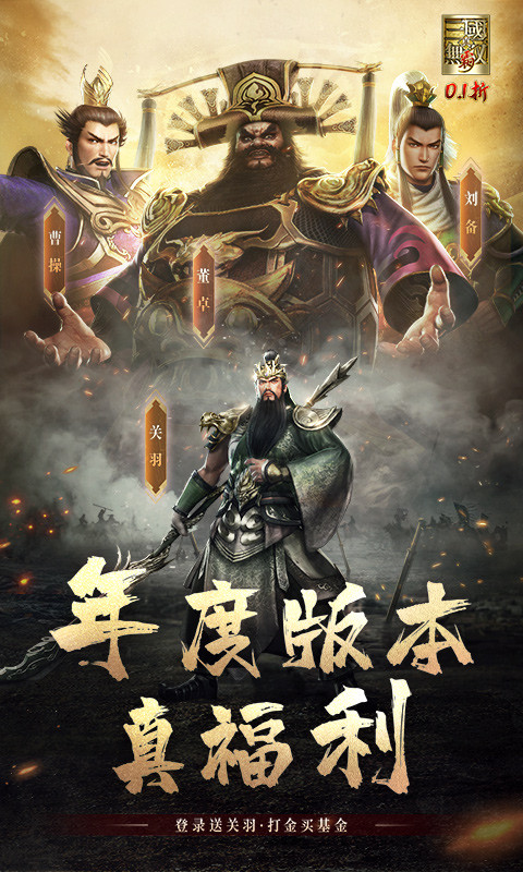 真·三国无双 霸（0.1折免费版）游戏截图1