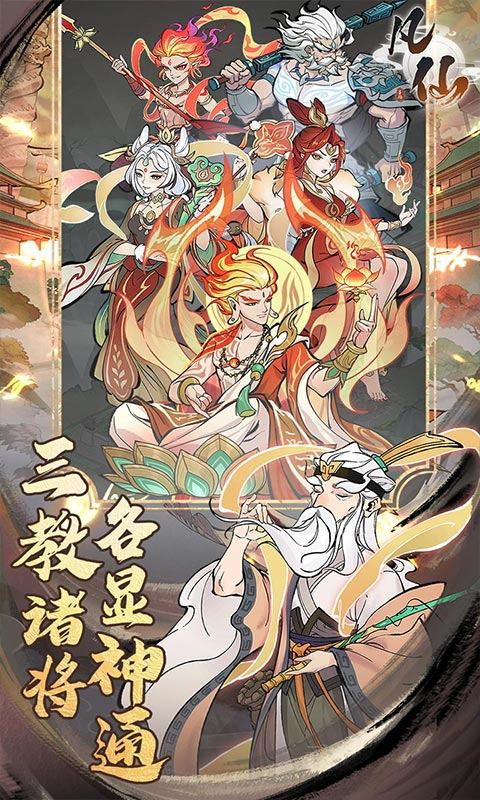 凡仙（0.1封神送万元代金）游戏截图3