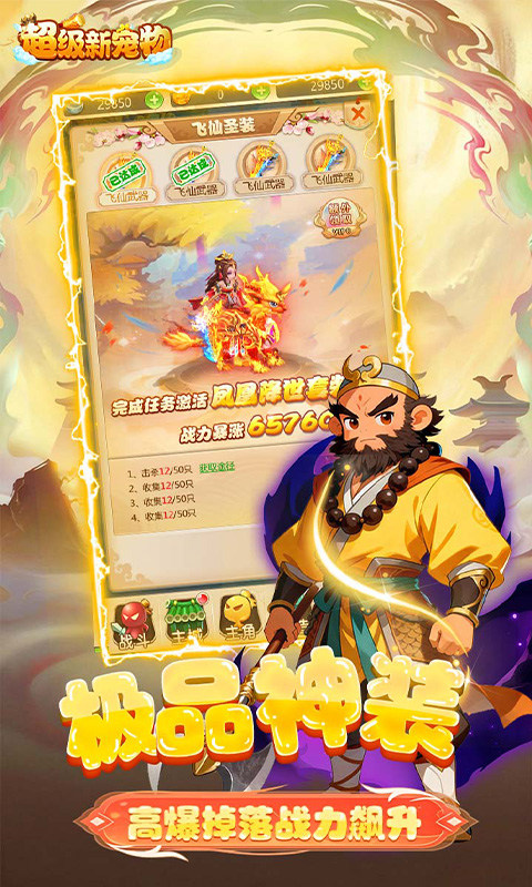 超级新宠物（0.1折高爆回合制西游）游戏截图3