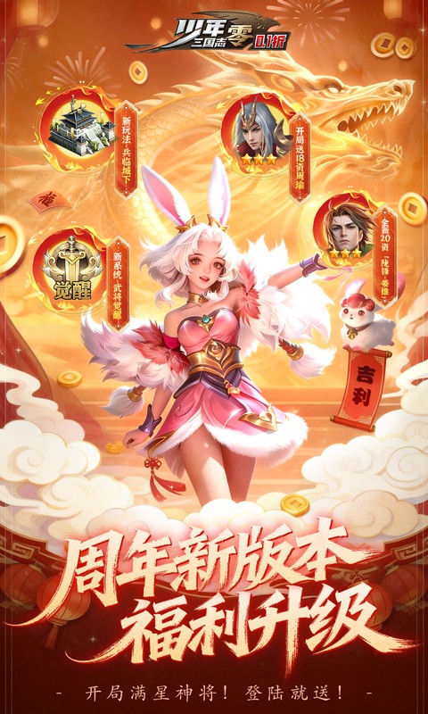 少年三国志：零（0.1折马年新春免费版）游戏截图1