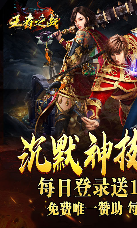 王者之战（日送100神技四职业）游戏截图1