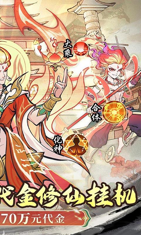凡仙（0.1封神送万元代金）游戏截图2