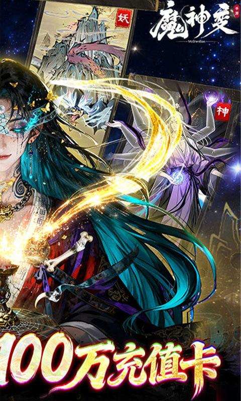 魔神变（0.1折百万充值卡）游戏截图2