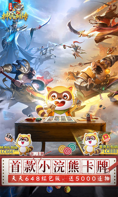 小浣熊神兵列传（预约送林冲0.1折）游戏截图1