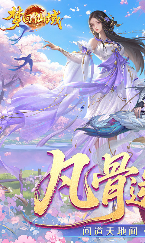 梦回仙域（3.5折不朽仙王）游戏截图1