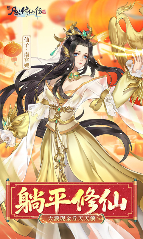 新凡人修仙传（0.1折道祖打金版）游戏截图1