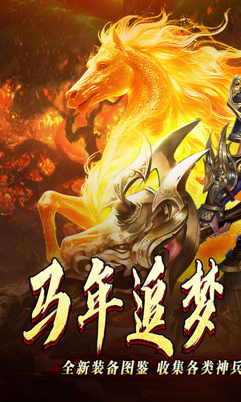 开天霸兵（马年踏天送1000充）游戏截图1