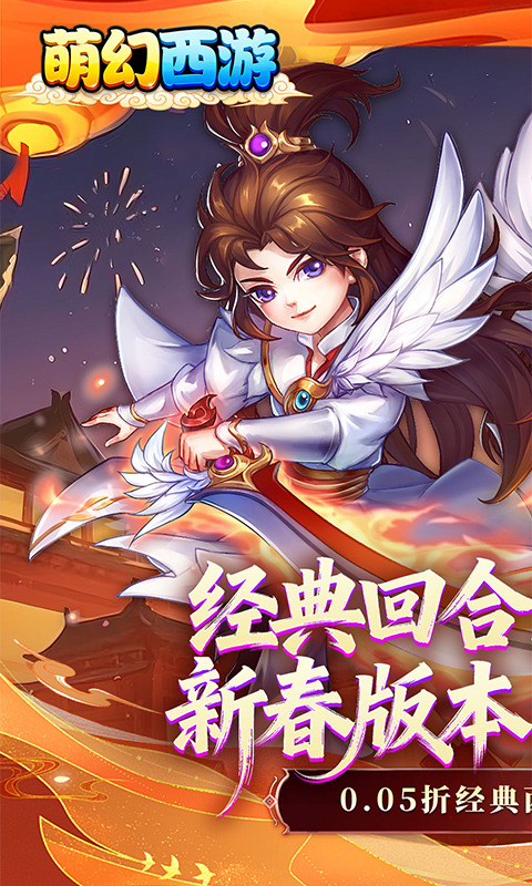 萌幻西游（梦回西游0.05折）游戏截图1