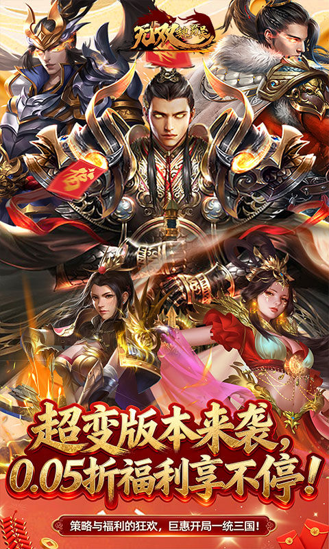 无双魏蜀吴（0.05折送天命神将）游戏截图1